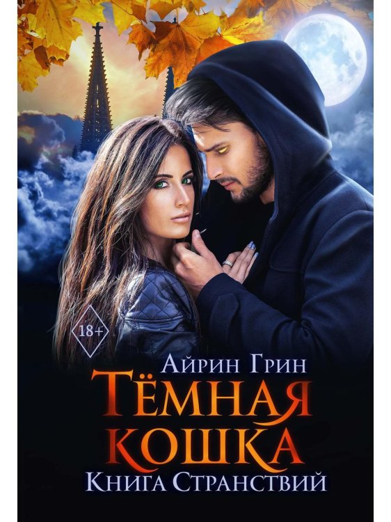 Темная Кошка. Книга Странствий Темная Кошка. Книга Странствий