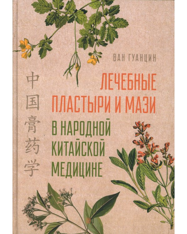 Лечебные пластыри и мази в народной китайской медицине