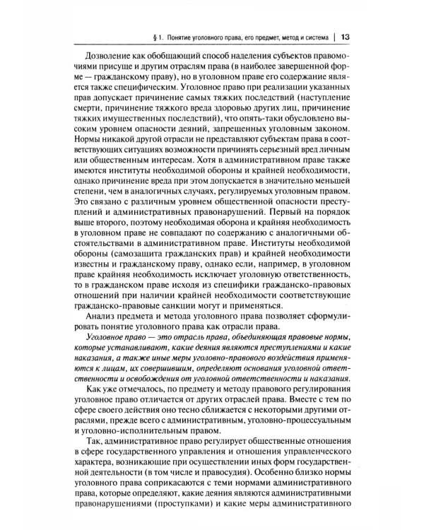 Уголовное право России. Части Общая и Особенная: Учебник. 10-е изд., перераб. и доп