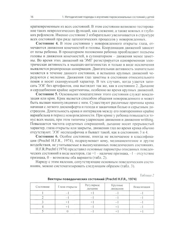 Неэпилептические пароксизмы у грудных детей. 3-е изд., перераб.и доп. + CD-ROM