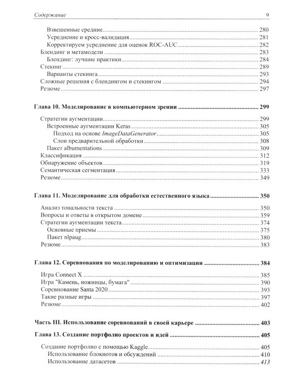 Книга Kaggle. Машинное обучение и анализ данных