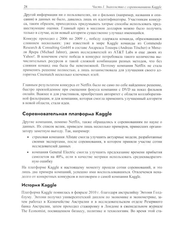 Книга Kaggle. Машинное обучение и анализ данных