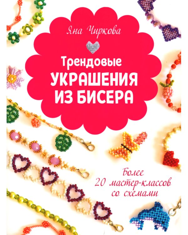 Трендовые украшения из бисера: Более 20 мастер-классов со схемами