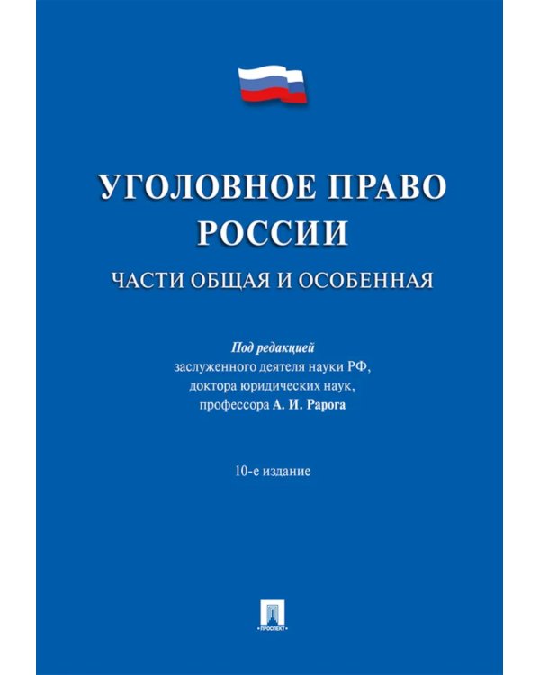 Уголовное право России. Части Общая и Особенная: Учебник. 10-е изд., перераб. и доп