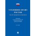 Уголовное право России. Части Общая и Особенная: Учебник. 10-е изд., перераб. и доп