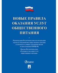 Новые правила оказания услуг общественного питания