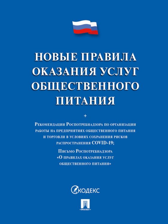 Новые правила оказания услуг общественного питания