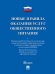 Новые правила оказания услуг общественного питания