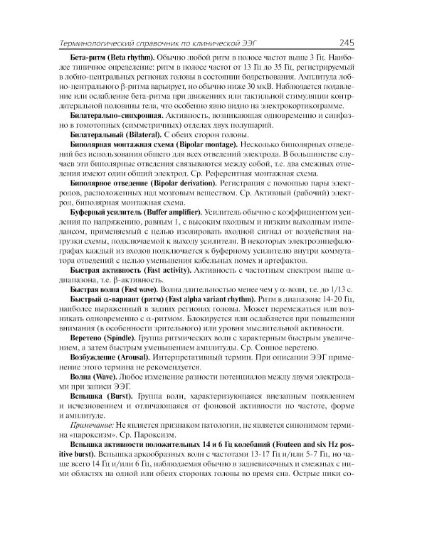 Клиническая электроэнцефалография (с элементами эпилептологии). Руководство для врачей. 11-е изд (пер.)