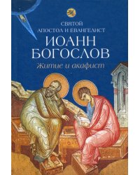 Святой апостол и евангелист Иоанн Богослов. Житие и акафист