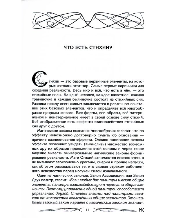 Сила Стихий. Раскрытие и познание