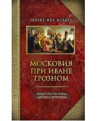 Московия при Иване Грозном. Свидетельства немца - царского опричника
