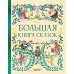 Большая книга сказок
