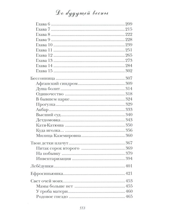 До будущей весны