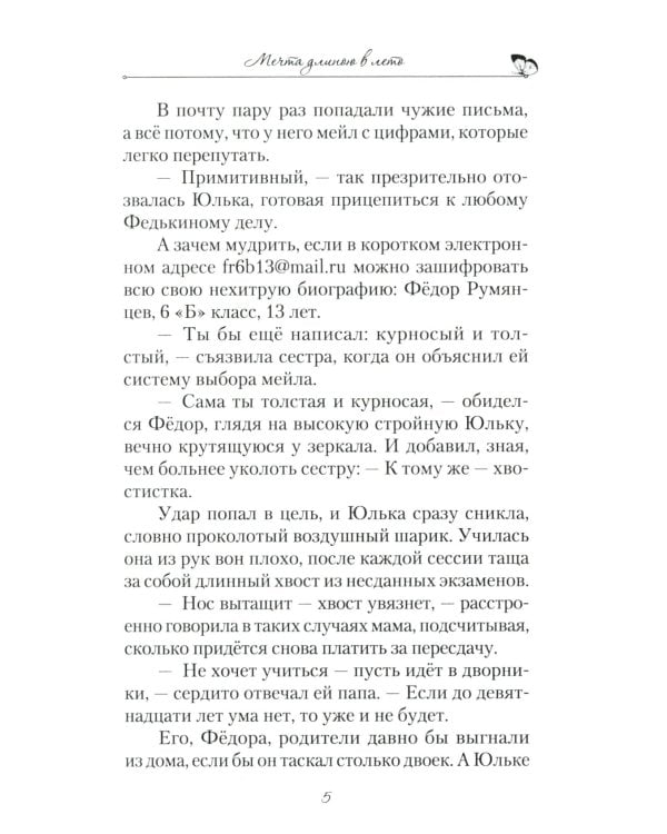 Мечта длиною в лето: повесть