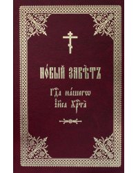 Новый Завет Господа нашего Иисуса Христа на церковно-славянском языке