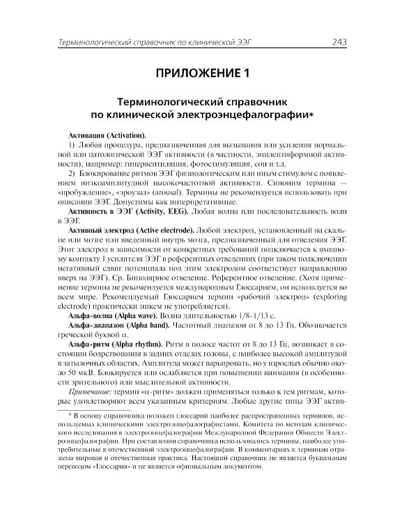 Клиническая электроэнцефалография (с элементами эпилептологии). Руководство для врачей. 11-е изд (пер.)