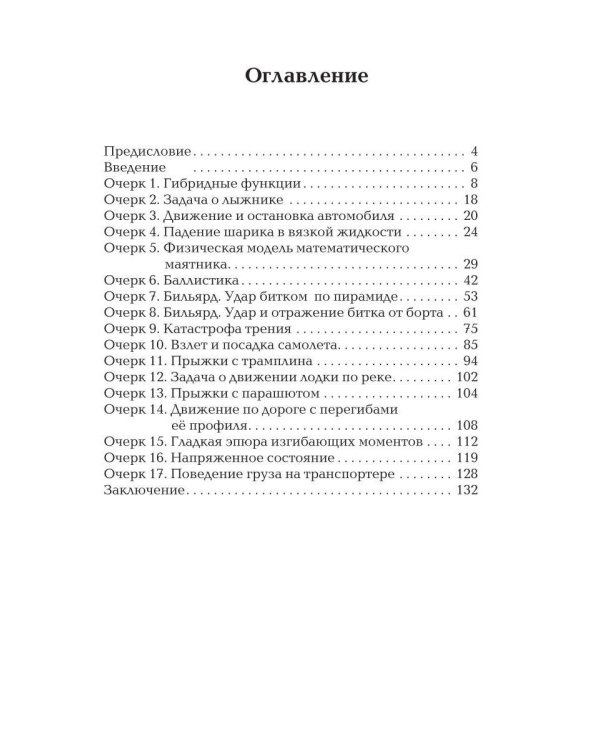 Очерки о механике. Задачи и модели