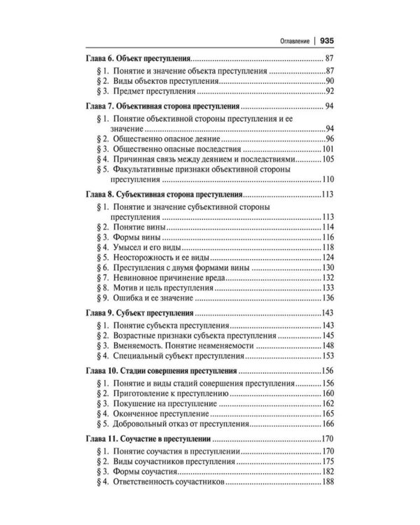 Уголовное право России. Части Общая и Особенная: Учебник. 10-е изд., перераб. и доп