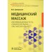 Медицинский массаж. Квалификационные тесты, клинические задачи, практические навыки Медицинский массаж. Квалификационные тесты, клинические задачи, практические навыки
