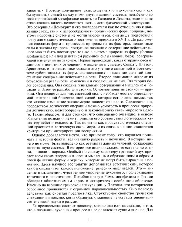 Воззрение на мир и исследование человека со времен времен Возрождения и Реформации. 3-е изд