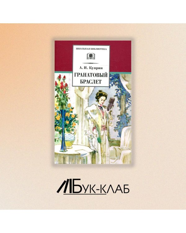 ШБ Куприн. Гранатовый браслет
