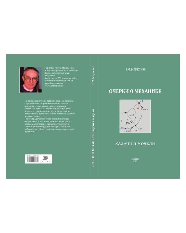 Очерки о механике. Задачи и модели