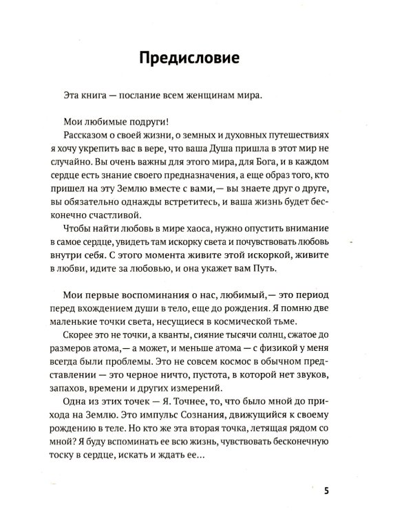 Рожденная любить. Эзотерический роман
