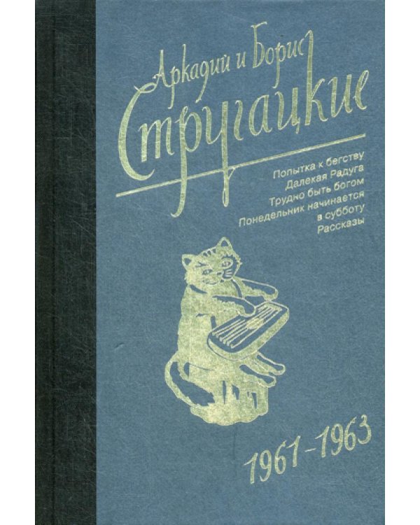 Собрание сочинений. Т. 3. 1961-1963. Попытка к бегству; Далекая Радуга; Трудно быть богом; Понедельник начинается в субботу: рассказы