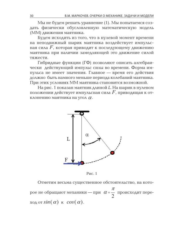 Очерки о механике. Задачи и модели