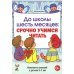 До школы шесть месяцев: срочно учимся читать. Планирование работы и конспекты занятий с детьми 5-7 лет