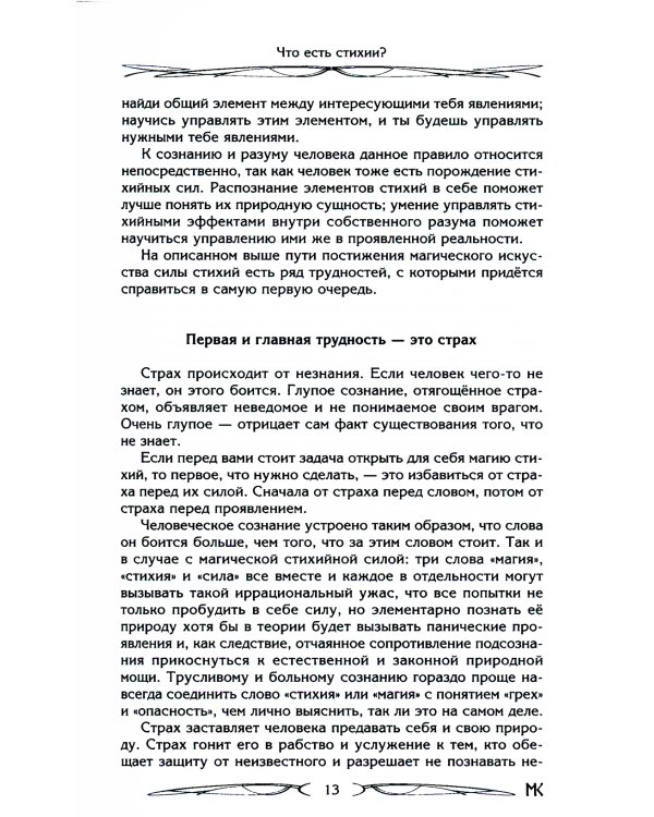 Сила Стихий. Раскрытие и познание