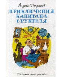 Приключения капитана Врунгеля: повесть