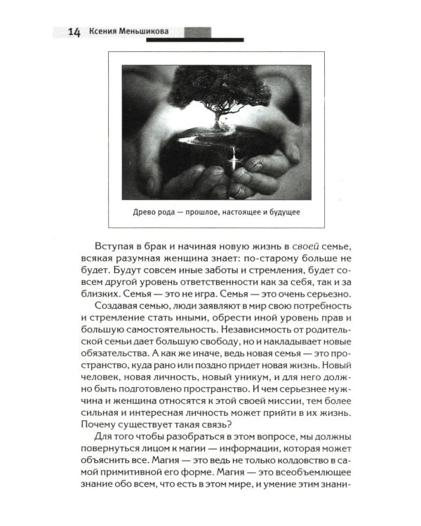 Сила рода - тайна женщины. Сакральные знания для счастливой судьбы
