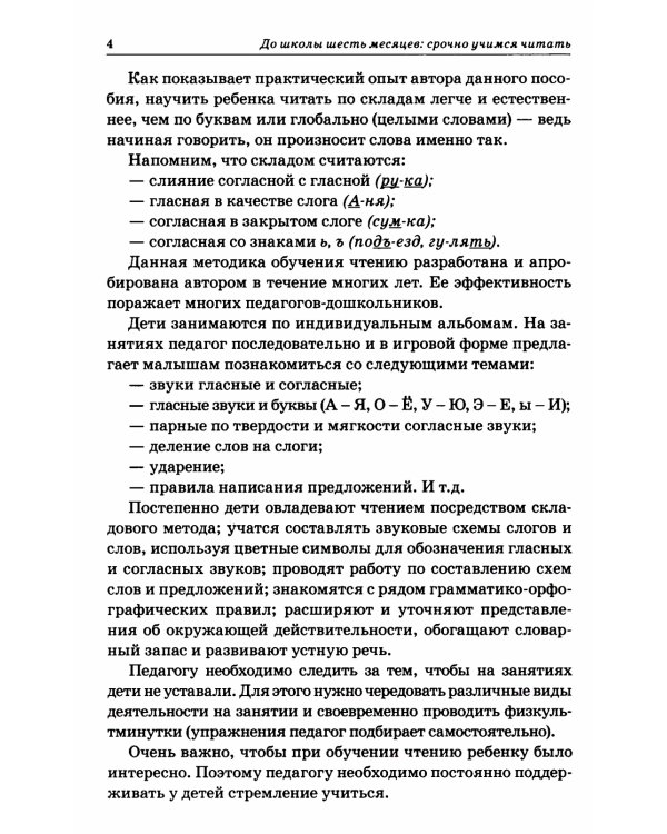 До школы шесть месяцев: срочно учимся читать. Планирование работы и конспекты занятий с детьми 5-7 лет