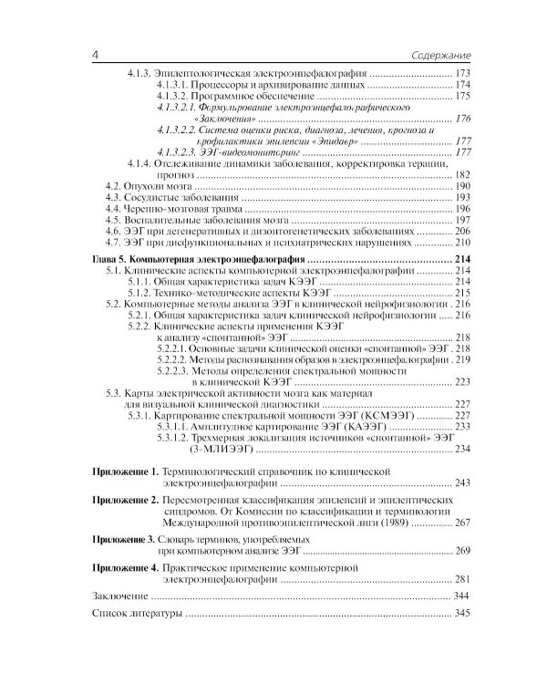 Клиническая электроэнцефалография (с элементами эпилептологии). Руководство для врачей. 11-е изд (пер.)