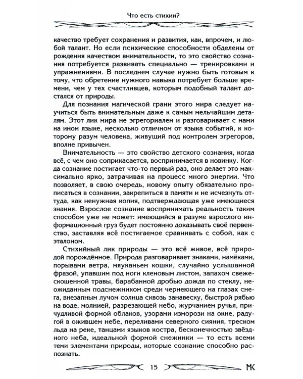 Сила Стихий. Раскрытие и познание