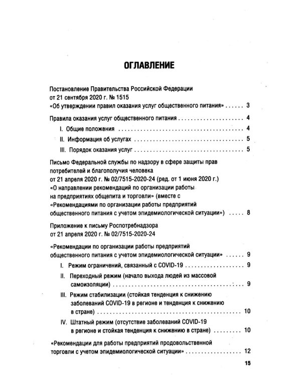 Новые правила оказания услуг общественного питания