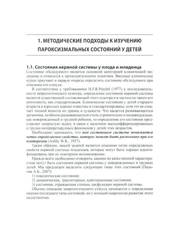 Неэпилептические пароксизмы у грудных детей. 3-е изд., перераб.и доп. + CD-ROM