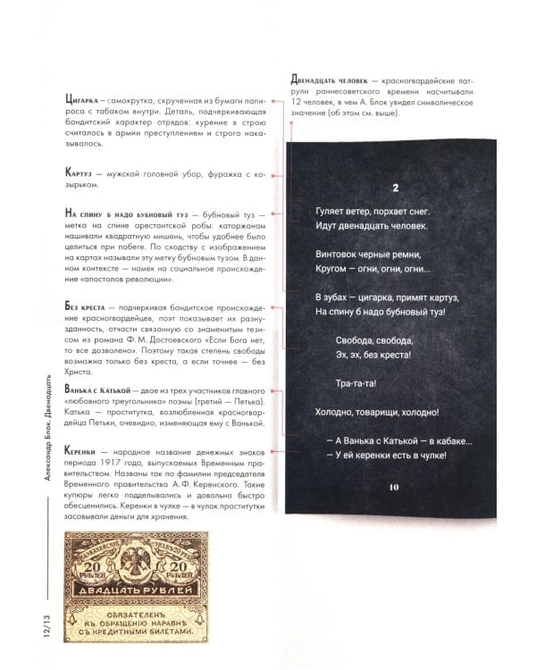 Двенадцать: поэма: подробный иллюстрированный комментарий