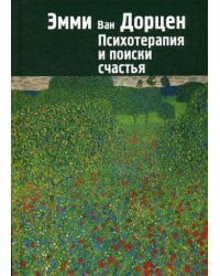 Психотерапия и поиски счастья