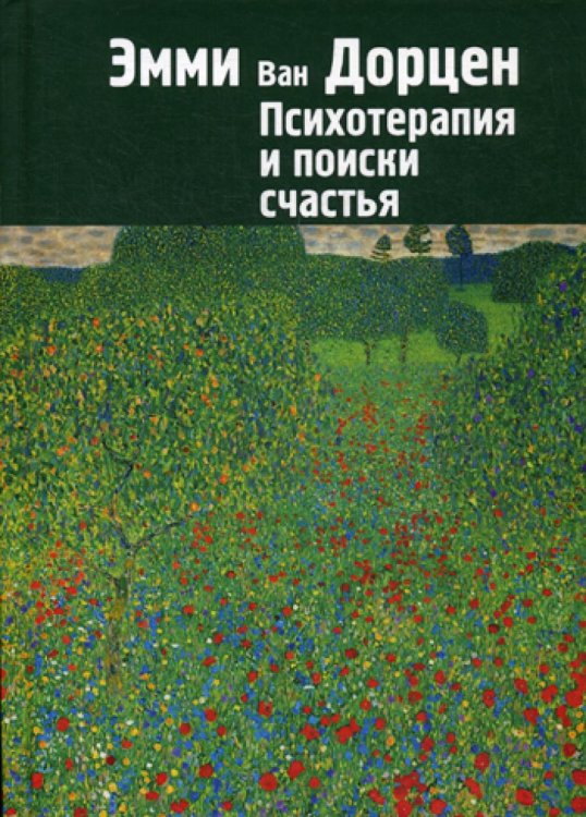 Современная психотерапия: теория и практика Психотерапия и поиски счастья
