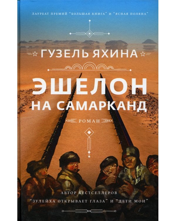 Эшелон на Самарканд