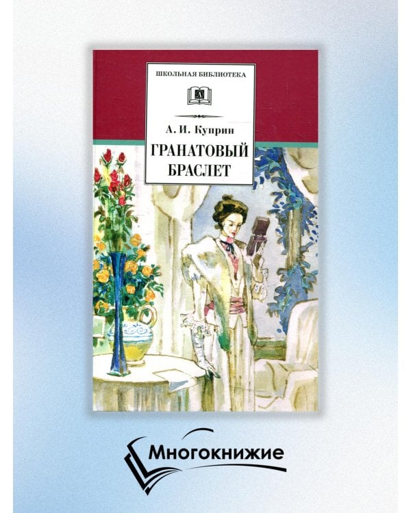 ШБ Куприн. Гранатовый браслет