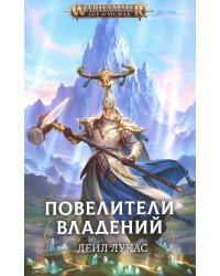 Повелители владений: роман
