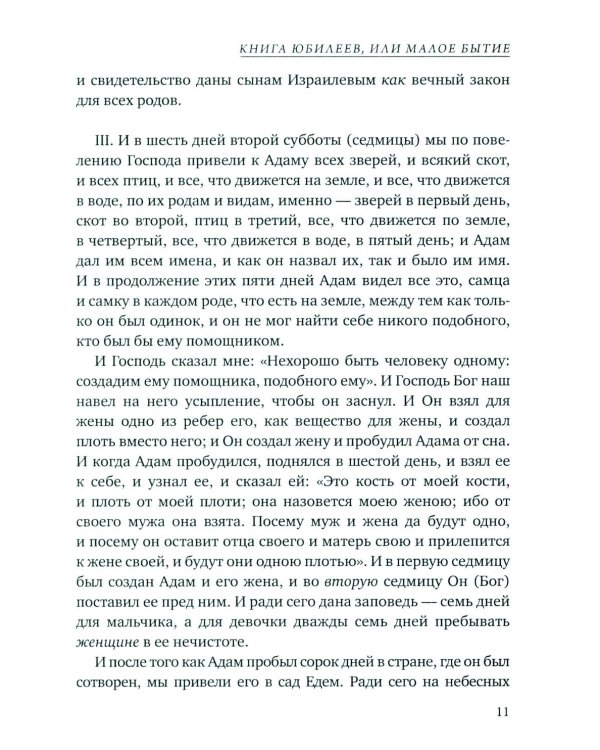 Книга Юбилеев, или Малое Бытие. Ветхозаветный апокриф