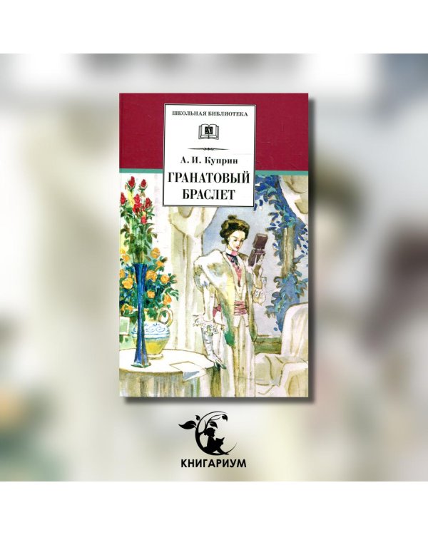 ШБ Куприн. Гранатовый браслет