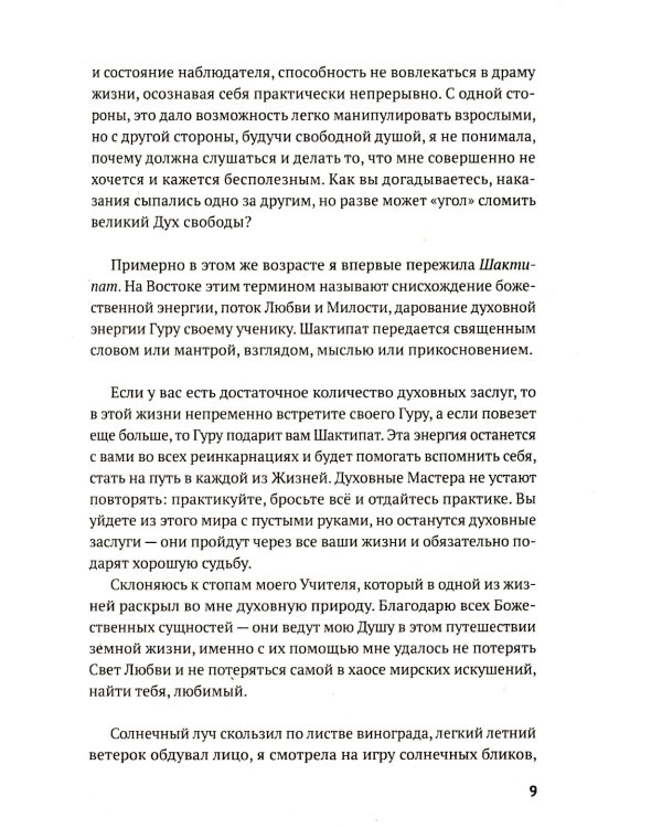Рожденная любить. Эзотерический роман