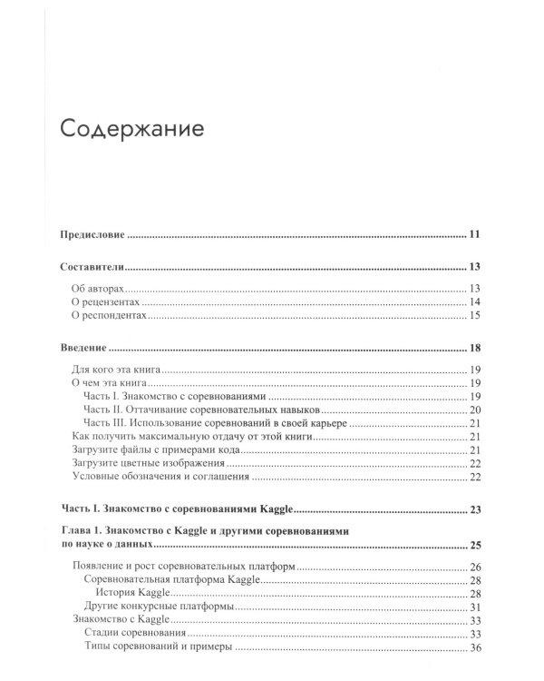 Книга Kaggle. Машинное обучение и анализ данных