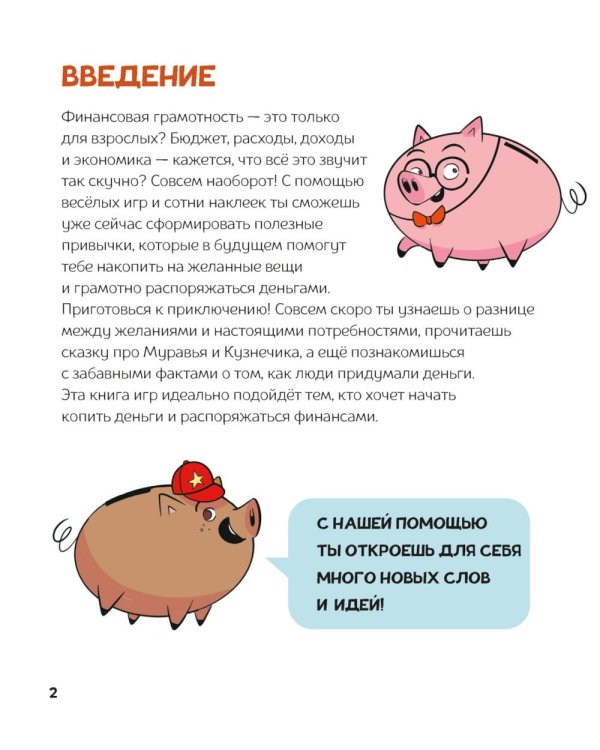 Финансовая грамотность для детей. Умные задания от свинки-копилки